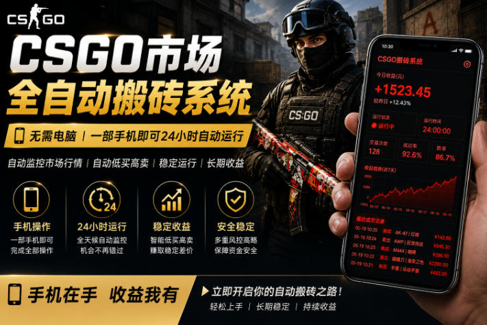 24小时自动监控CS饰品市场,手机即可完成全部操作实现自动搬砖盈利,日入300+【揭秘】-黑斯坦丁项目网