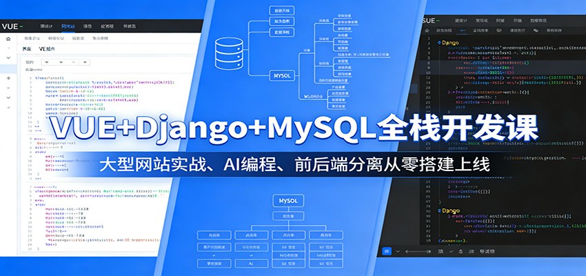 VUE+Django+MySQL全栈开发课：大型网站实战、AI编程、前后端分离从零搭建上线-黑斯坦丁项目网