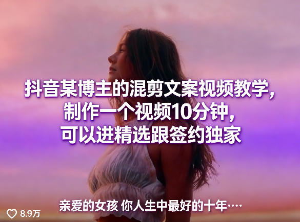 抖音某博主的混剪文案视频教学，制作一个视频10分钟，可以进精选跟签约独家-黑斯坦丁项目网