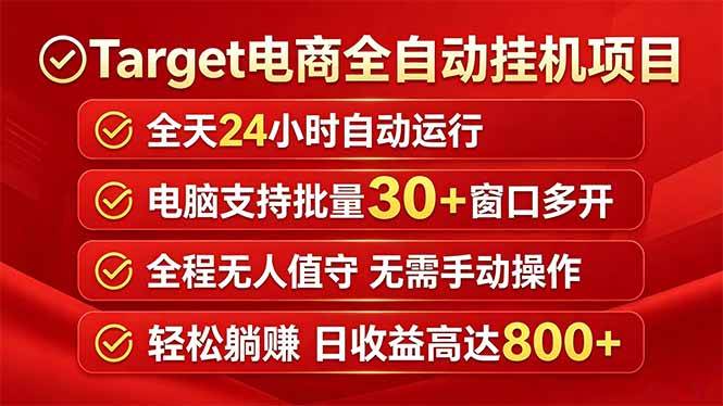 （18440期）Target电商全自动挂机项目全天自动运行电脑可批量30+窗口运行日收益入800+-黑斯坦丁项目网