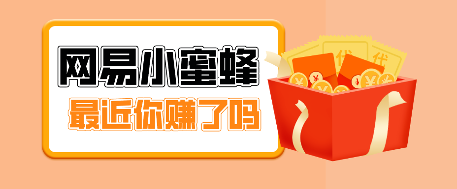 首发!网易小蜜蜂拉新,19元/单,网易大厂背书,零成本零门槛,月入轻松破万-黑斯坦丁项目网