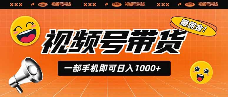 （19366期）视频号带货，一部手机即可日入1000+，无人直播玩法轻松躺赚带货佣金-黑斯坦丁项目网