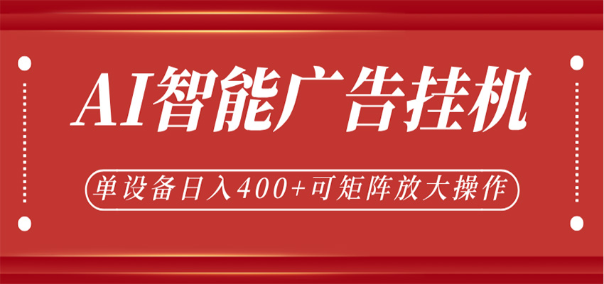 AI智能广告挂机，单机日入400+，可矩阵放大操作，24小时脚本全自动运行-黑斯坦丁项目网