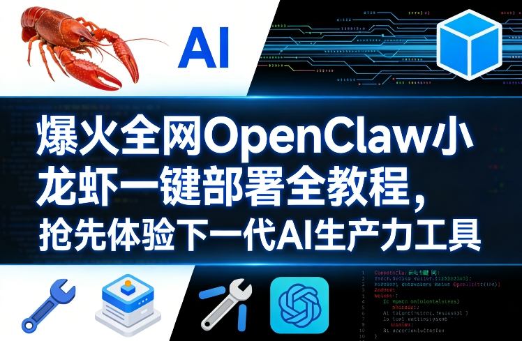 爆火全网OpenClaw小龙虾一键部署全教程，抢先体验下一代AI生产力工具-黑斯坦丁项目网