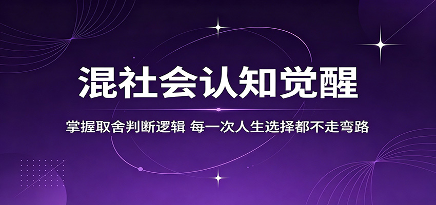混社会认知觉醒，掌握取舍判断逻辑，每一次人生选择都不走弯路-黑斯坦丁项目网