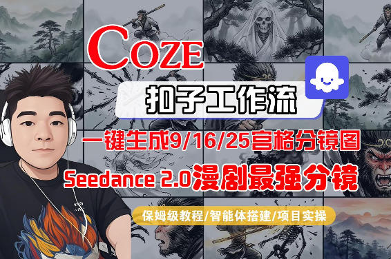 Coze智能体工作流一键生成AI漫剧最强分镜，9/16/25宫格分镜图，人物场景一致性保持，全流程保姆级教学-黑斯坦丁项目网