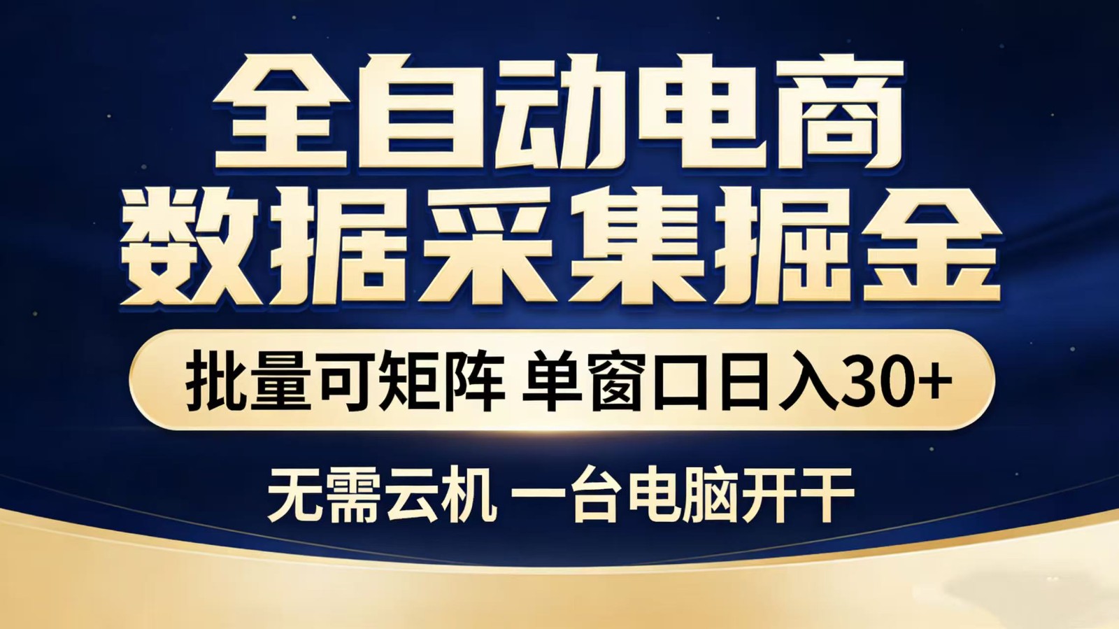 全自动淘宝采集挂机玩法 稳定可矩阵 单机轻松日入300+-黑斯坦丁项目网