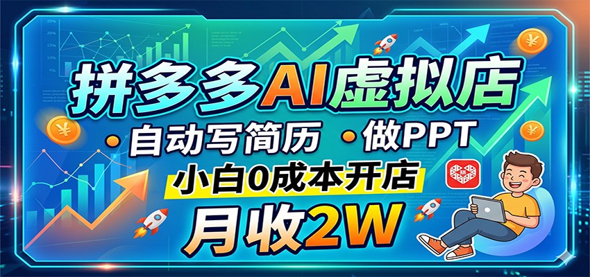拼多多AI虚拟店，自动写简历做PPT，小白0成本开店，月收2W稳如狗-黑斯坦丁项目网