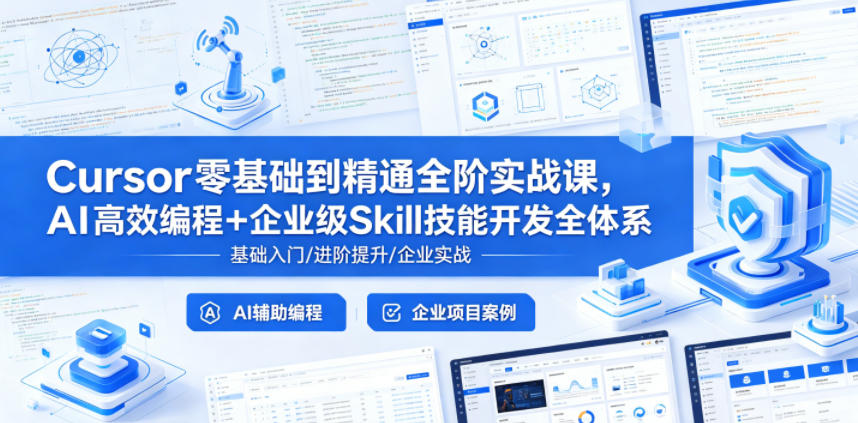 Cursor零基础到精通全阶实战课，AI高效编程+企业级Skill技能开发全体系-黑斯坦丁项目网