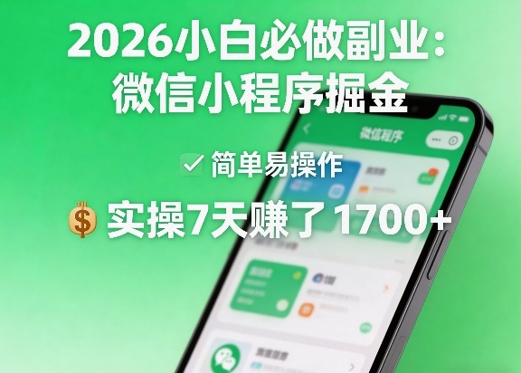 2026小白必做副业：微信小程序掘金，简单易操作，实操7天賺了1700+【揭秘】-黑斯坦丁项目网