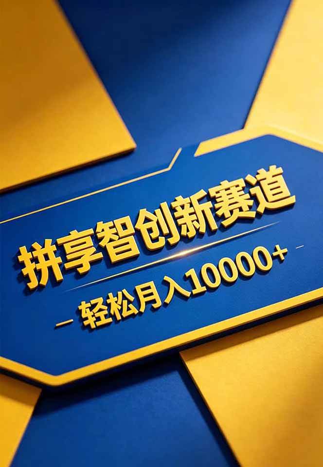 （18464期）拼多多享智创新赛道，卖一切可以通过网盘链接交付的虚拟商品，轻松月入10000＋-黑斯坦丁项目网