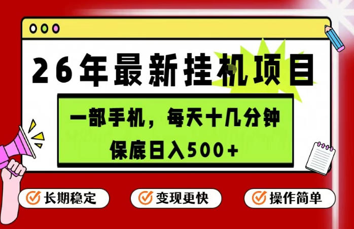 26年5月份最新手机挂G项目，操作简单！保底日入500+，长期稳定，隔天就能出收益【揭秘】-黑斯坦丁项目网