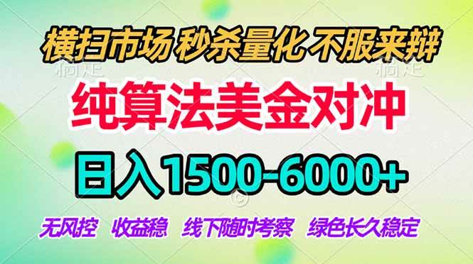 （17755期）2026美金掘金新风口-纯算法对冲震撼上线！日入1500-6000+，长久合规稳健，轻松摆脱死工资-黑斯坦丁项目网