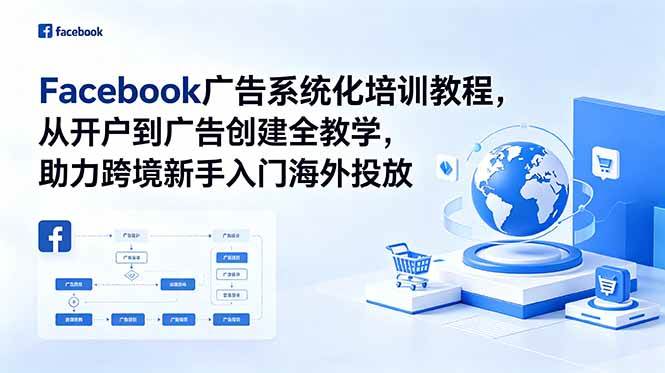 （18825期）Facebook广告系统化培训教程，从开户到广告创建全教学，助力跨境新手入门海外投放-黑斯坦丁项目网