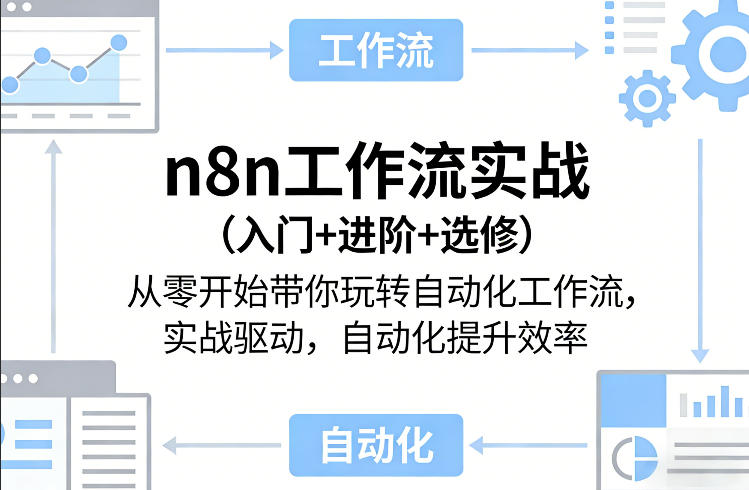 n8n工作流实战（入门+进阶+选修）从零开始带你玩转自动化工作流，实战驱动，自动化提升效率-黑斯坦丁项目网
