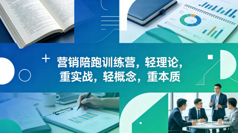 老A营销陪跑训练营，轻理论，重实战，轻概念，重本质（更新2026年6月）-黑斯坦丁项目网