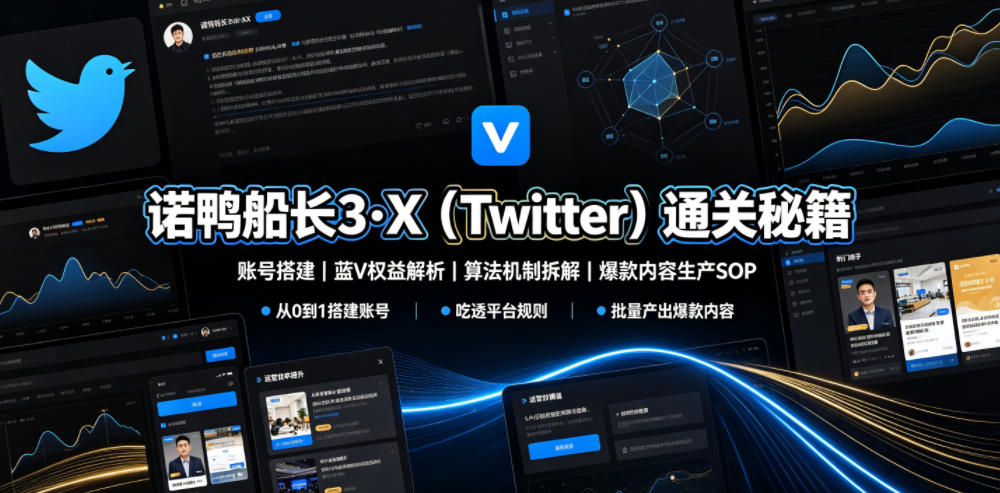 诺鸭船长3·X（Twitter）通关秘籍，涵盖账号搭建、蓝V权益解析、算法机制拆解及爆款内容生产SOP-黑斯坦丁项目网