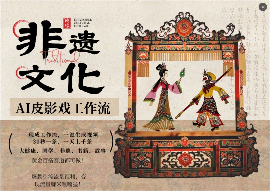 【精】AI一键生成民俗文化非遗皮影戏视频,一刀不剪无需剪辑,30S一条!一天上百条,可批量可矩阵!-黑斯坦丁项目网