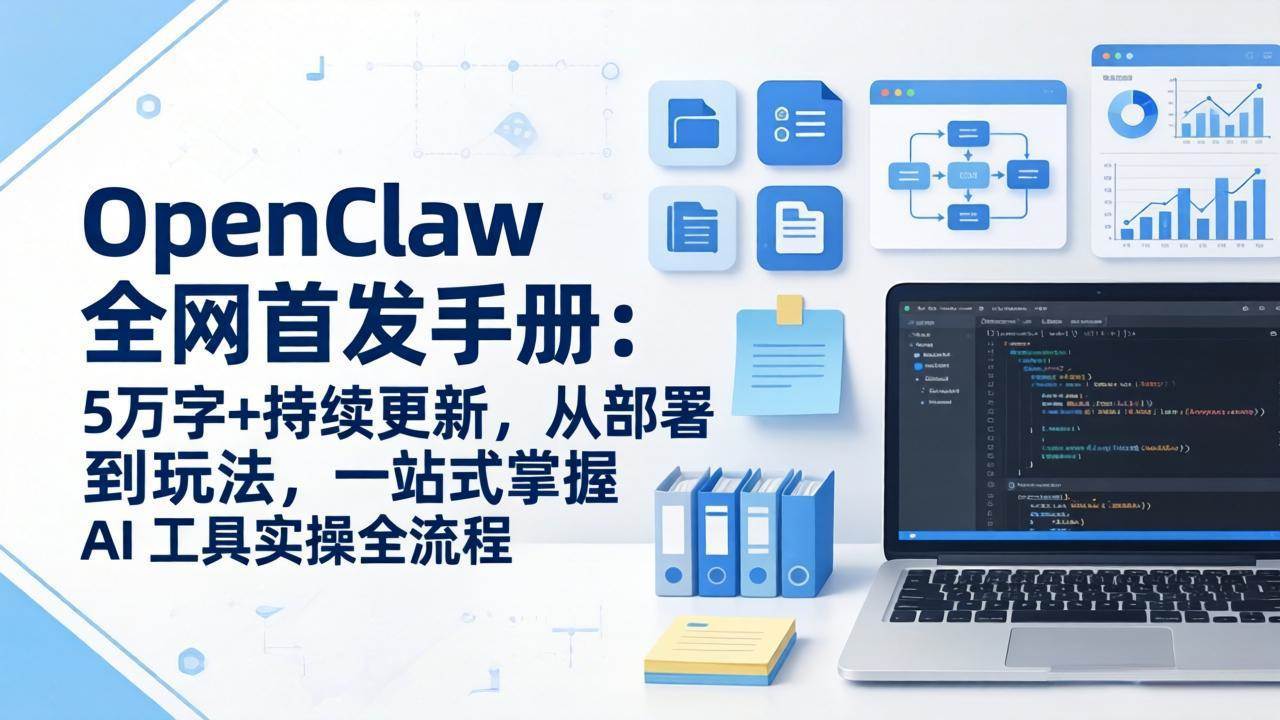 （17611期）OpenClaw 全网首发手册：5万字+持续更新，从部署到玩法，一站式掌握 AI 工具实操全流程-黑斯坦丁项目网