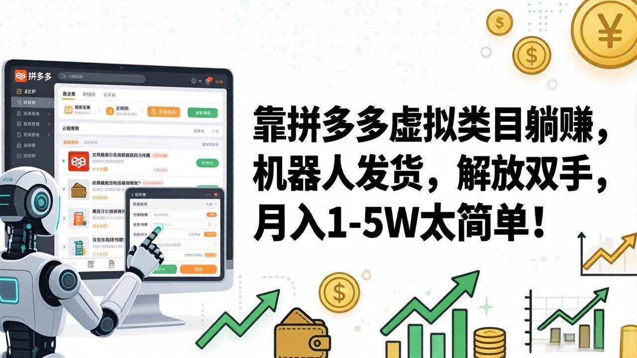 （17797期）靠拼多多虚拟类目躺赚，机器人发货，解放双手，月入 1‑5W 太简单！-黑斯坦丁项目网