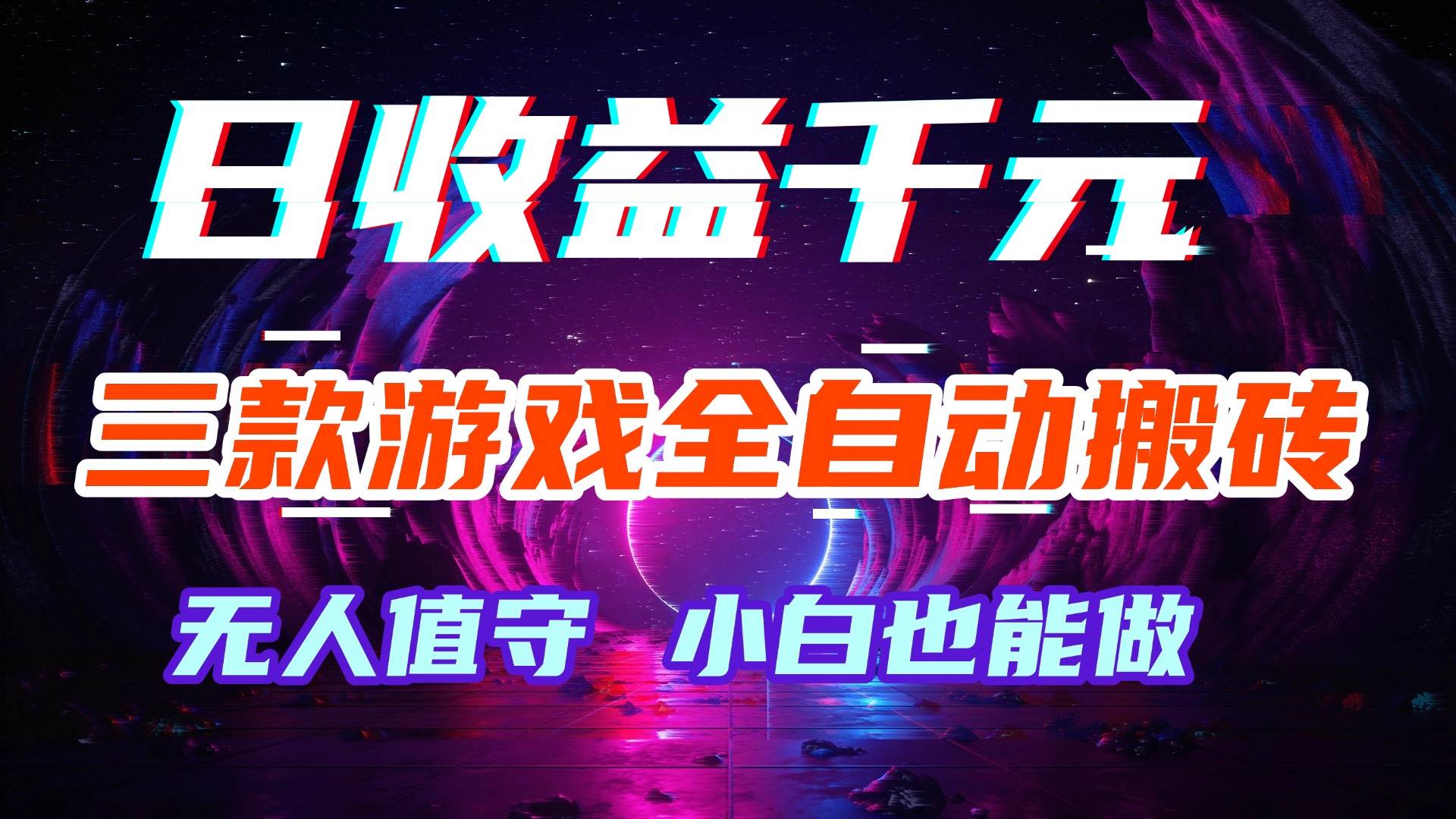 （18561期）游戏全自动搬砖，日入1000+，长久稳定无脑赚，可副业全职！-黑斯坦丁项目网
