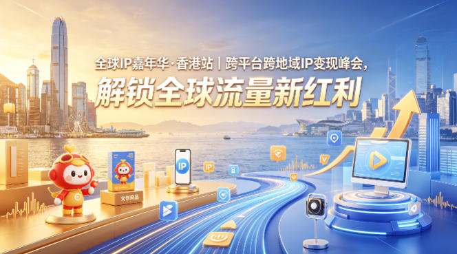 全球IP嘉年华·香港站｜跨平台跨地域IP变现峰会，解锁全球流量新红利-黑斯坦丁项目网