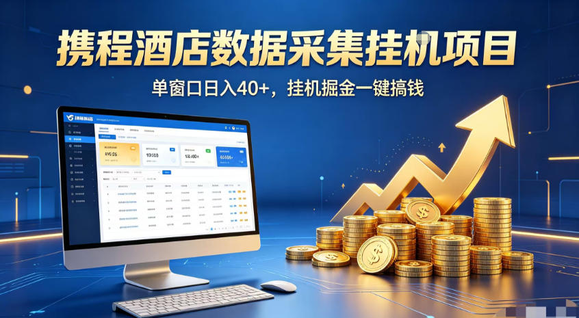 携程酒店全自动浏览掘金项目，稳定可矩阵，单窗口收益40+【揭秘】-黑斯坦丁项目网