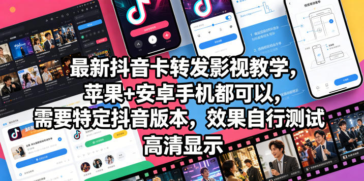 最新抖音卡转发影视搬运教学，苹果+安卓手机都可以，需要特定抖音版本，效果自行测试-黑斯坦丁项目网