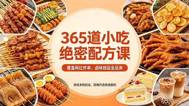 （18186期）365道小吃绝密配方课：覆盖网红炸串、卤味甜品全品类，低成本轻创业，摆摊开店快速盈利-黑斯坦丁项目网