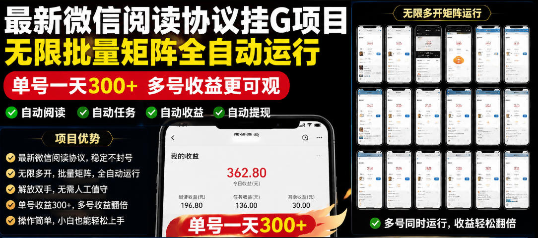 外面收费3999的最新微信阅读协议挂G项目，无限批量矩阵全自动运行，单号一天300+【脚本+使用教程】【揭秘】-黑斯坦丁项目网