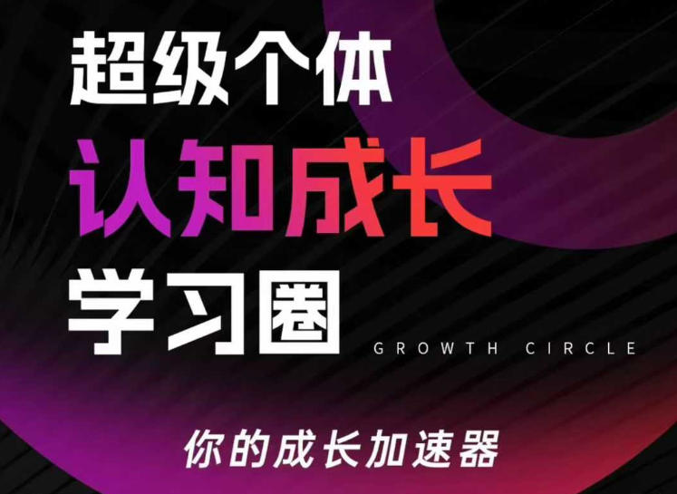 超级个体认知成长学习圈，你的成长加速器，用认知破局，用行动变现（更新26年3月）-黑斯坦丁项目网