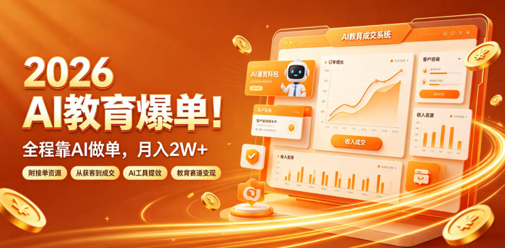 2026 AI教育爆单！全程靠AI做单，月入2W+，附接单资源【揭秘】-黑斯坦丁项目网