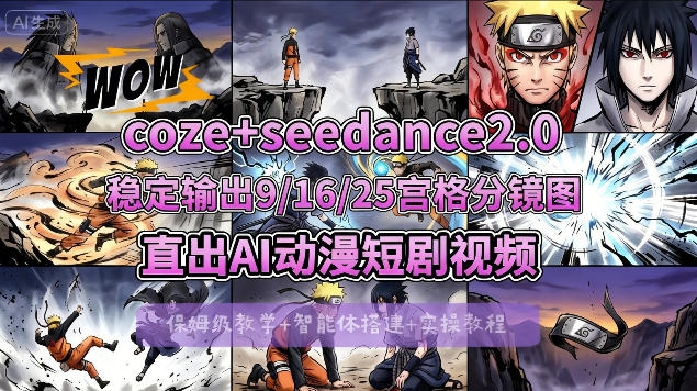 [COZE搭建教学]COZE+即梦Seedance 2.0稳定输出9-16-25宫格分镜图直出AI漫剧视频-黑斯坦丁项目网