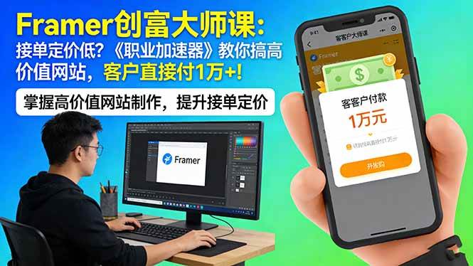 （17782期）Framer 创富大师课：接单定价低？《职业加速器》教你搞高价值网站，客户直接付 1 万 +-黑斯坦丁项目网