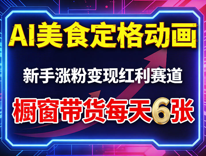 AI美食定格动画，新手涨粉变现红利赛道，橱窗带货每天6张+收徒变现-黑斯坦丁项目网