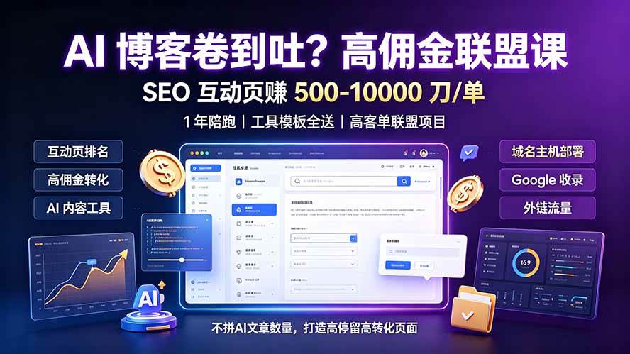 （19390期）AI 博客卷到吐？高佣金联盟课：SEO 互动页赚 500-10000 刀 单，1 年陪跑 + 工具模板全送-黑斯坦丁项目网