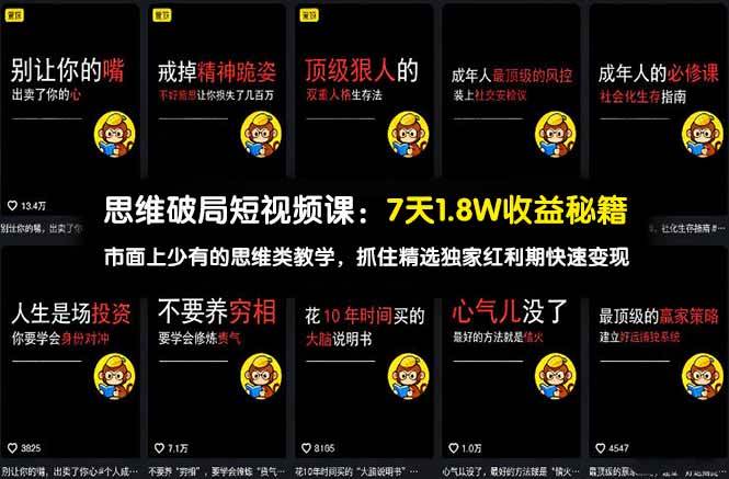 （17757期）思维破局短视频课：7天1.8W收益秘籍：市面上少有的思维类教学，抓住精选独家红利期快速变现-黑斯坦丁项目网