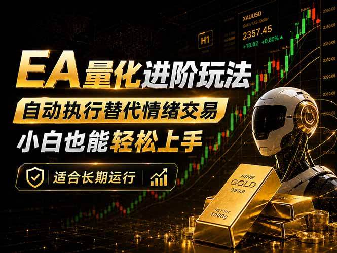 （18441期）EA量化新玩法：自动执行+规则交易，小白也能轻松入门，长期稳定运行可放大收益-黑斯坦丁项目网