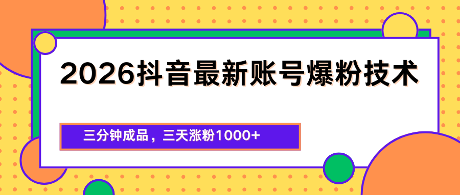 2026抖音最新爆粉技术，三分钟成品，三天涨粉1000+-黑斯坦丁项目网