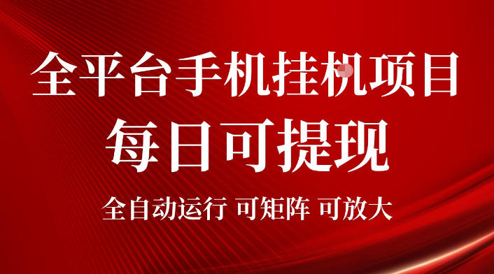 2026全平台手机挂G项目，每日可提现，单机900-1500每月，可矩阵可放大【揭秘】-黑斯坦丁项目网