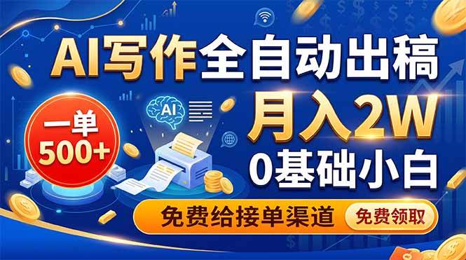 （19138期）AI写作全自动出稿，一单500+，0基础小白月入2W，免费给接单渠道-黑斯坦丁项目网