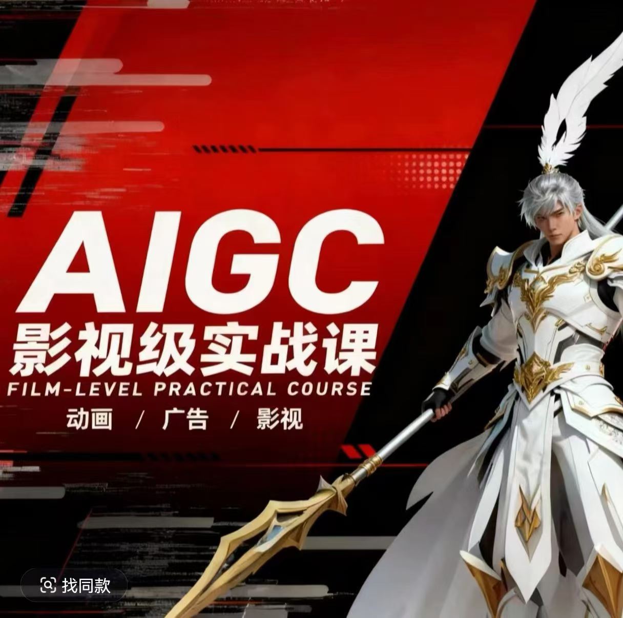 AIGC影视级实战课，动画-广告-影视，商业落地攻略+影视案例拆解-黑斯坦丁项目网