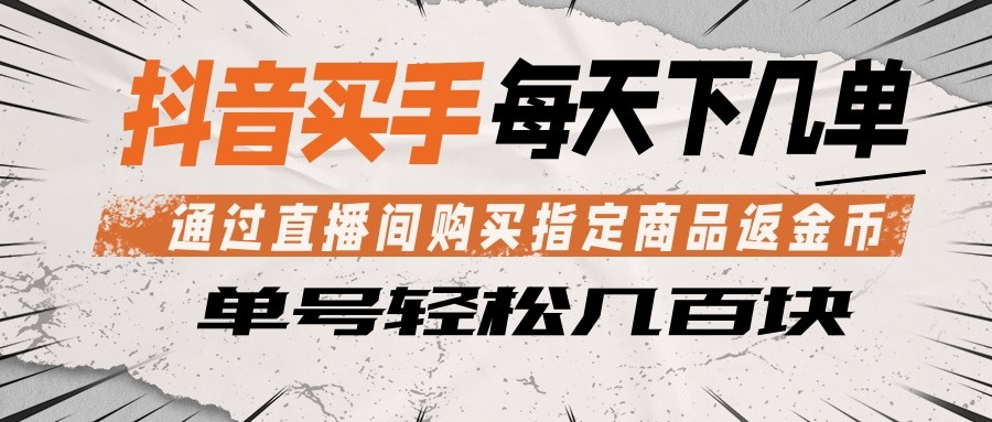 抖音买手 通过直播间购买指定商品返金币 每天几单 轻松几百块-黑斯坦丁项目网