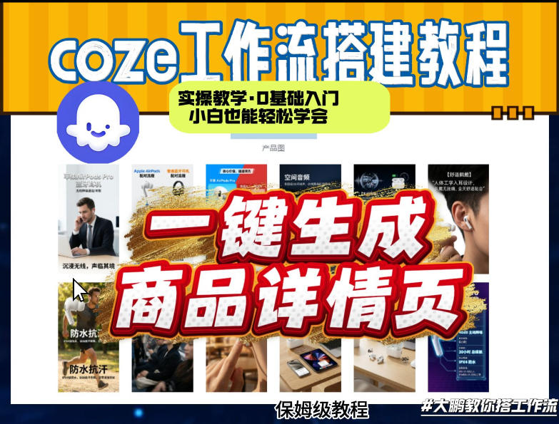 coze扣子智能体一键生成商品详情页，实操教学，0基础入门小白也能轻松学会-黑斯坦丁项目网