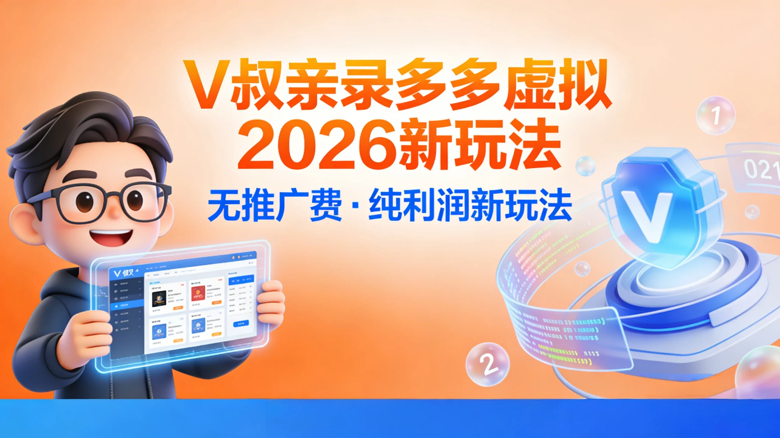 拼多多虚拟2026新玩法，无推广费·纯利润新玩法 轻松日入三位数-黑斯坦丁项目网