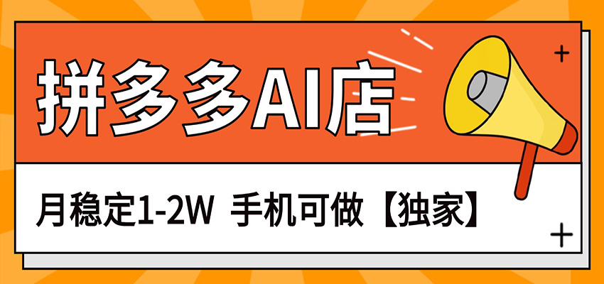 独家项目，拼多多虚拟AI店，月稳定1-2W，手机可做-黑斯坦丁项目网
