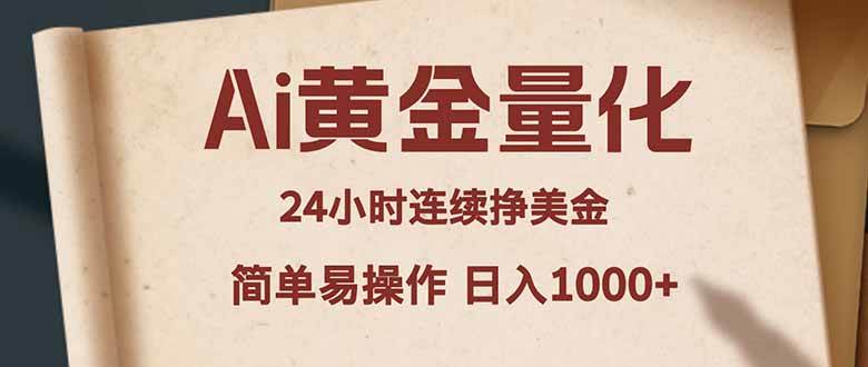 （18031期）Ai黄金量化，24小时连续挣美金，小白轻松入手，简单易操作，日入1000+-黑斯坦丁项目网