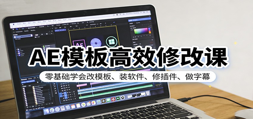 AE模板高效修改课：零基础学会改模板、装软件、修插件、做字幕-黑斯坦丁项目网