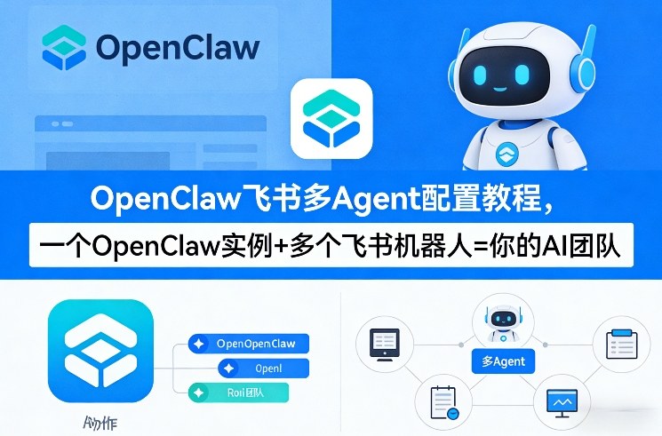 OpenClaw飞书多Agent配置教程(破局星球版)，一个OpenClaw实例+多个飞书机器人=你的AI团队-黑斯坦丁项目网