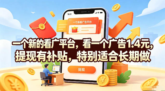 一个新的看广平台，看一个广告1.4元，提现有补贴，特别适合长期做【揭秘】-黑斯坦丁项目网